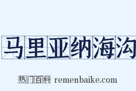 马里亚纳海沟是什么意思的图片